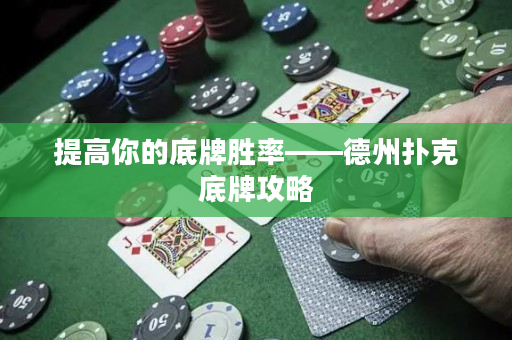 提高你的底牌胜率——德州扑克底牌攻略