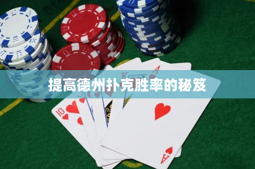 提高德州扑克胜率的秘笈