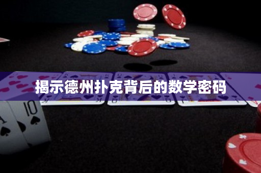 揭示德州扑克背后的数学密码