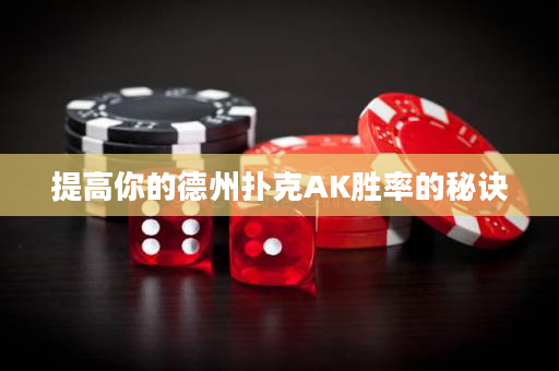 提高你的德州扑克AK胜率的秘诀