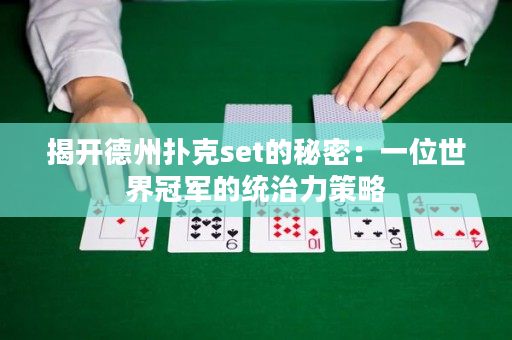 揭开德州扑克set的秘密：一位世界冠军的统治力策略
