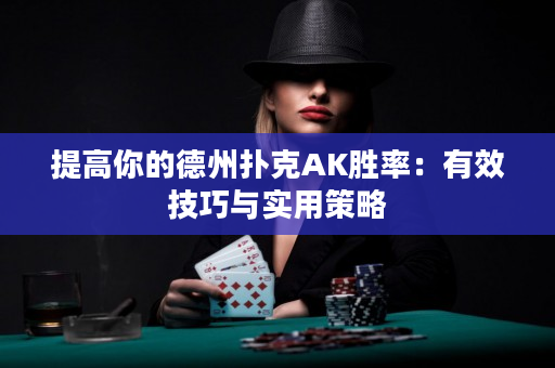 提高你的德州扑克AK胜率：有效技巧与实用策略