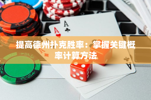 提高德州扑克胜率：掌握关键概率计算方法