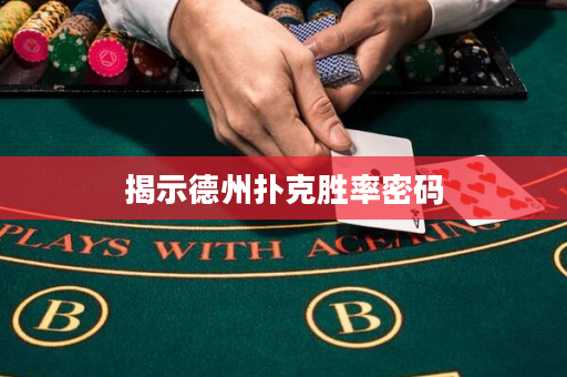 揭示德州扑克胜率密码