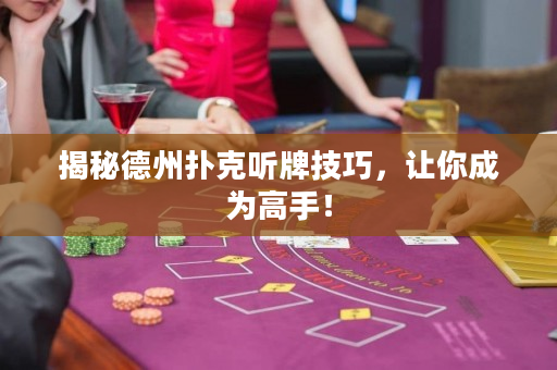 揭秘德州扑克听牌技巧，让你成为高手！