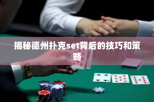 揭秘德州扑克set背后的技巧和策略