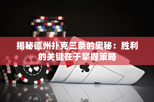 揭秘德州扑克三条的奥秘：胜利的关键在于掌握策略