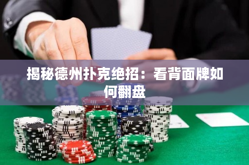 揭秘德州扑克绝招：看背面牌如何翻盘