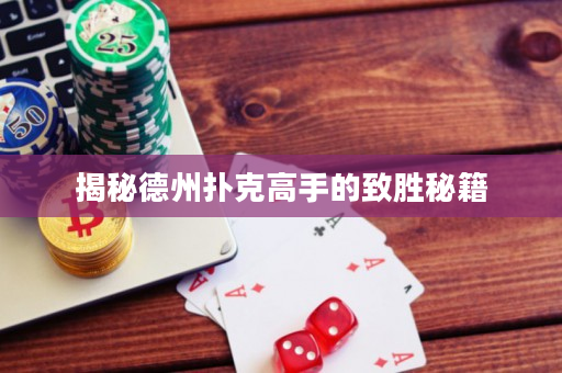 揭秘德州扑克高手的致胜秘籍