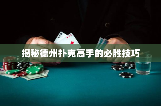 揭秘德州扑克高手的必胜技巧