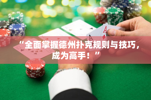 “全面掌握德州扑克规则与技巧，成为高手！”