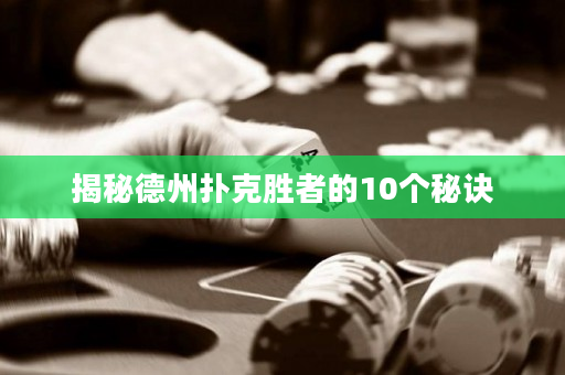 揭秘德州扑克胜者的10个秘诀