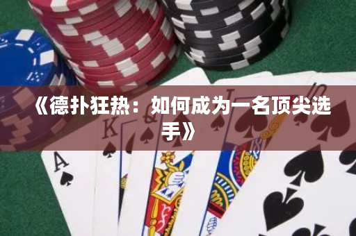 《德扑狂热：如何成为一名顶尖选手》