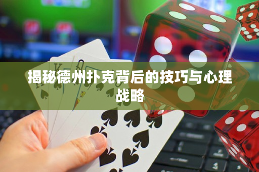 揭秘德州扑克背后的技巧与心理战略