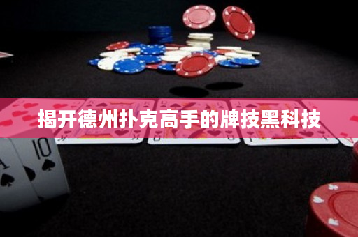 揭开德州扑克高手的牌技黑科技