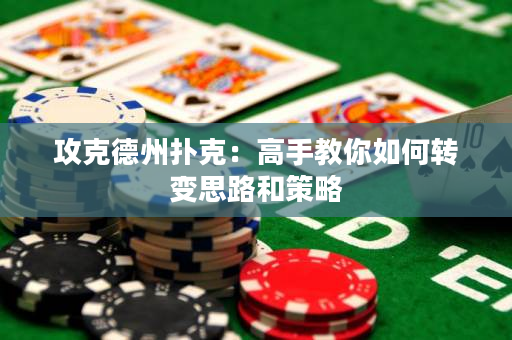 攻克德州扑克：高手教你如何转变思路和策略
