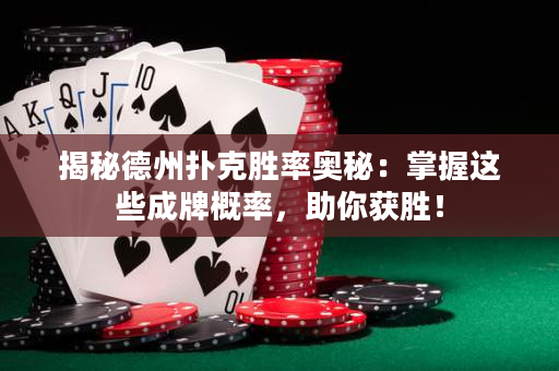 揭秘德州扑克胜率奥秘：掌握这些成牌概率，助你获胜！