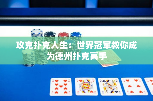 攻克扑克人生：世界冠军教你成为德州扑克高手