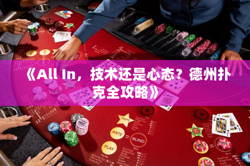 《All In，技术还是心态？德州扑克全攻略》