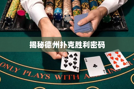 揭秘德州扑克胜利密码