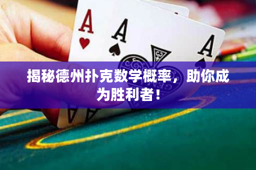 揭秘德州扑克数学概率，助你成为胜利者！