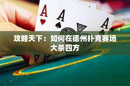 攻略天下：如何在德州扑克赛场大杀四方