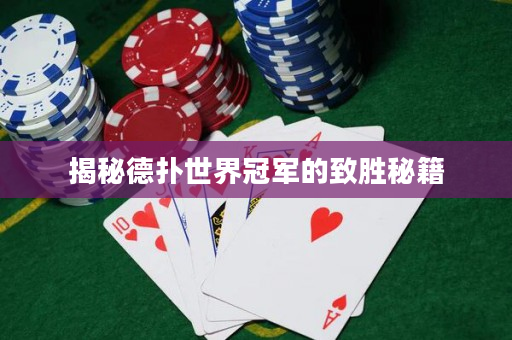 揭秘德扑世界冠军的致胜秘籍