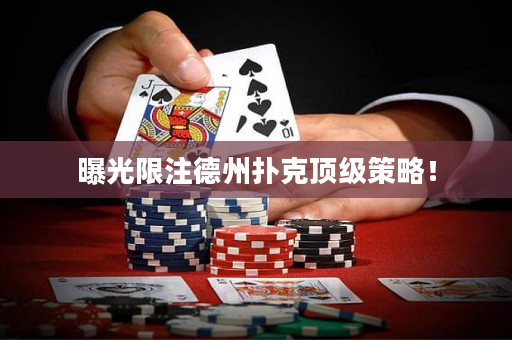 曝光限注德州扑克顶级策略！