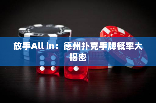 放手All in：德州扑克手牌概率大揭密