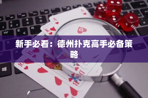 新手必看：德州扑克高手必备策略