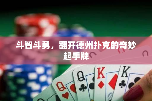 斗智斗勇，翻开德州扑克的奇妙起手牌