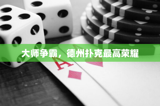 大师争霸，德州扑克最高荣耀