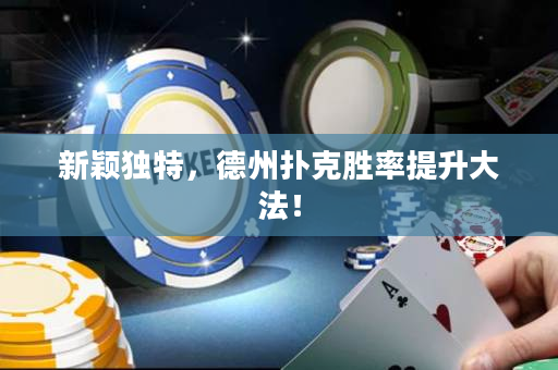 新颖独特，德州扑克胜率提升大法！
