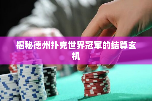 揭秘德州扑克世界冠军的结算玄机