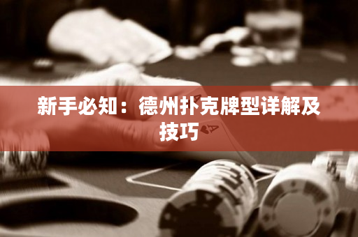 新手必知：德州扑克牌型详解及技巧