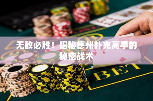 无敌必胜！揭秘德州扑克高手的秘密战术