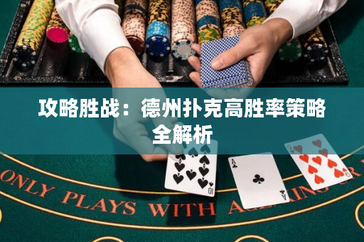 攻略胜战：德州扑克高胜率策略全解析