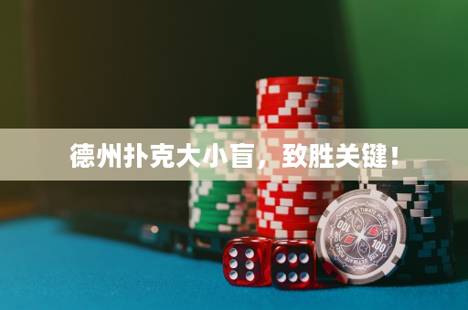 德州扑克大小盲，致胜关键！