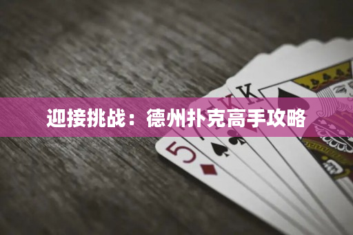 迎接挑战：德州扑克高手攻略
