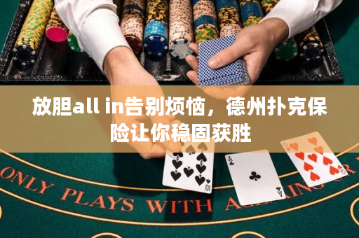 放胆all in告别烦恼，德州扑克保险让你稳固获胜