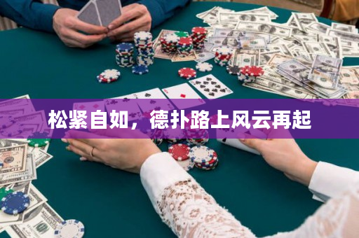 松紧自如，德扑路上风云再起