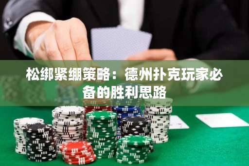 松绑紧绷策略：德州扑克玩家必备的胜利思路