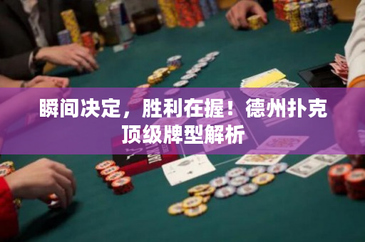 瞬间决定，胜利在握！德州扑克顶级牌型解析