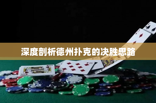 深度剖析德州扑克的决胜思路