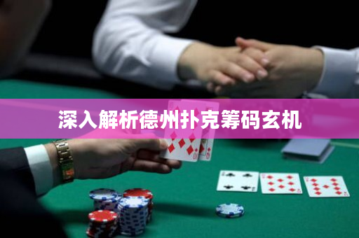 深入解析德州扑克筹码玄机