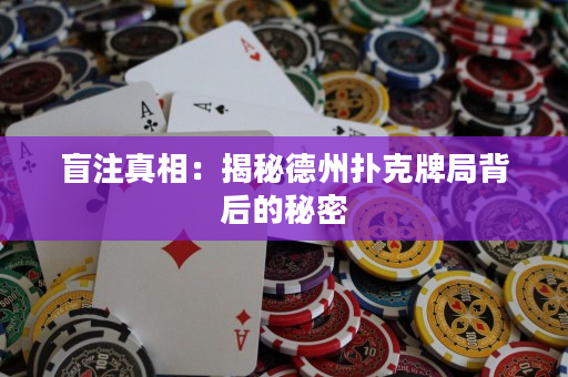 盲注真相：揭秘德州扑克牌局背后的秘密