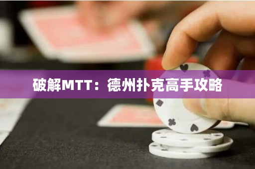 破解MTT：德州扑克高手攻略