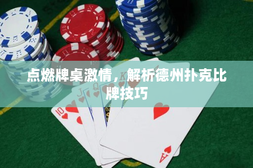 点燃牌桌激情，解析德州扑克比牌技巧