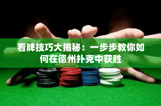 看牌技巧大揭秘：一步步教你如何在德州扑克中获胜
