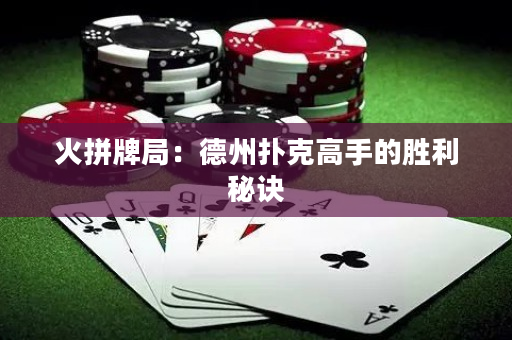 火拼牌局：德州扑克高手的胜利秘诀